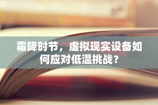 霜降时节，虚拟现实设备如何应对低温挑战？
