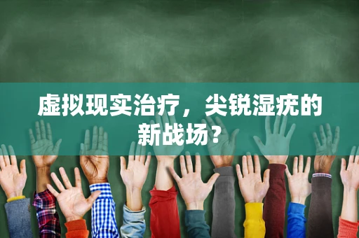 虚拟现实治疗，尖锐湿疣的新战场？
