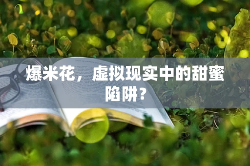 爆米花，虚拟现实中的甜蜜陷阱？