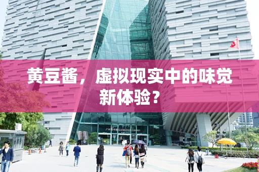 黄豆酱，虚拟现实中的味觉新体验？