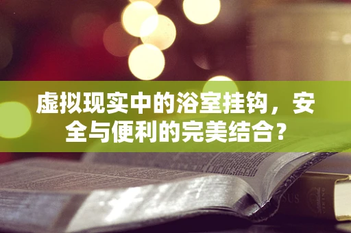 虚拟现实中的浴室挂钩，安全与便利的完美结合？