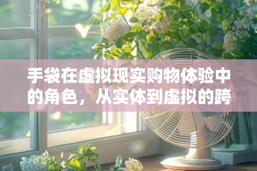 手袋在虚拟现实购物体验中的角色，从实体到虚拟的跨越