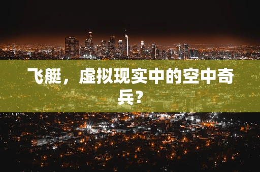 飞艇，虚拟现实中的空中奇兵？
