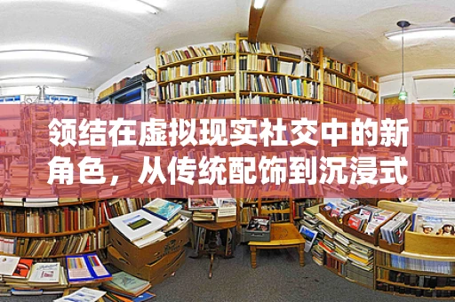 领结在虚拟现实社交中的新角色，从传统配饰到沉浸式体验的桥梁？