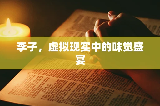 李子，虚拟现实中的味觉盛宴