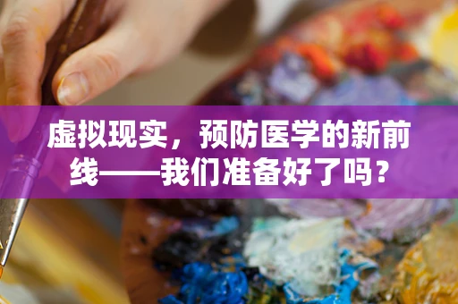 虚拟现实，预防医学的新前线——我们准备好了吗？