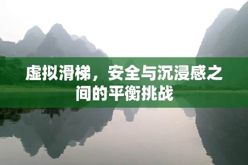 虚拟滑梯，安全与沉浸感之间的平衡挑战