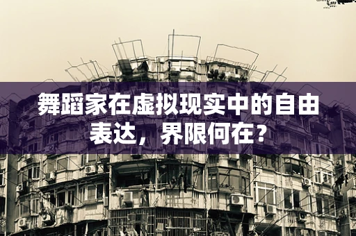 舞蹈家在虚拟现实中的自由表达，界限何在？