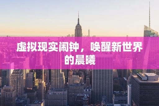 虚拟现实闹钟，唤醒新世界的晨曦