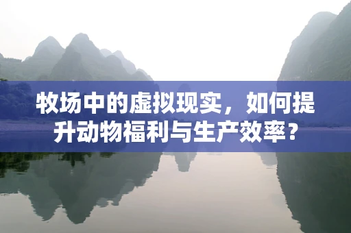 牧场中的虚拟现实，如何提升动物福利与生产效率？