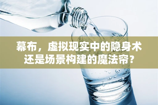 幕布，虚拟现实中的隐身术还是场景构建的魔法帘？