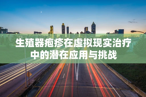 生殖器疱疹在虚拟现实治疗中的潜在应用与挑战