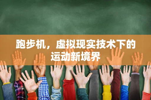 跑步机，虚拟现实技术下的运动新境界