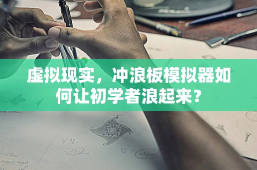 虚拟现实，冲浪板模拟器如何让初学者浪起来？