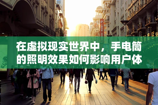 在虚拟现实世界中，手电筒的照明效果如何影响用户体验？