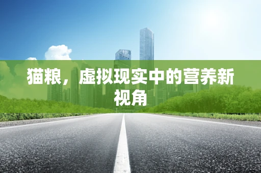猫粮，虚拟现实中的营养新视角
