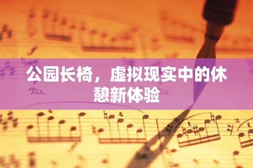 公园长椅，虚拟现实中的休憩新体验