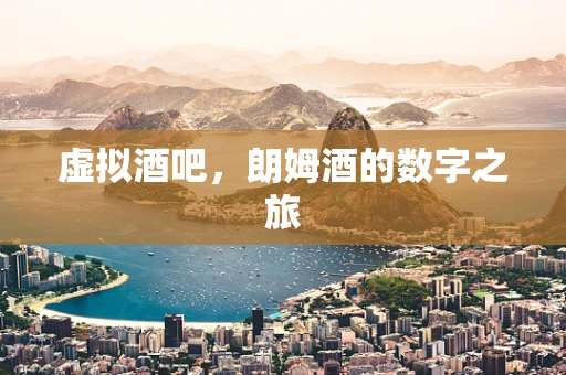 虚拟酒吧，朗姆酒的数字之旅