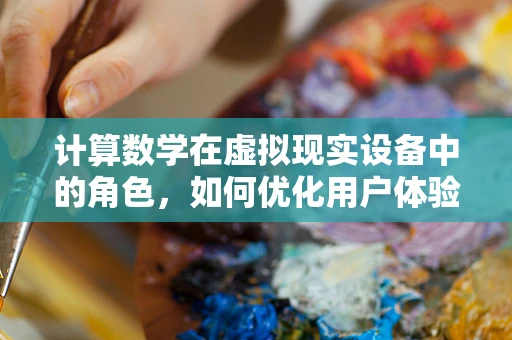 计算数学在虚拟现实设备中的角色，如何优化用户体验？