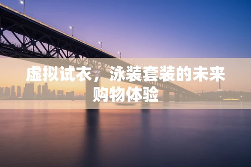 虚拟试衣，泳装套装的未来购物体验