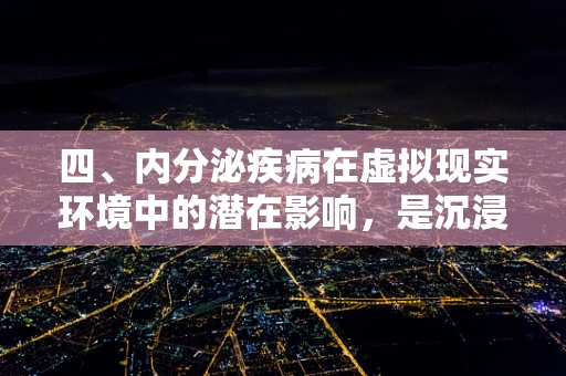 四、内分泌疾病在虚拟现实环境中的潜在影响，是沉浸的代价吗？