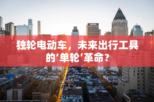 独轮电动车，未来出行工具的‘单轮’革命？