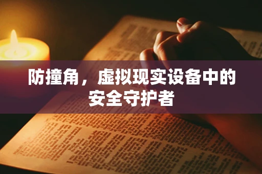 防撞角，虚拟现实设备中的安全守护者