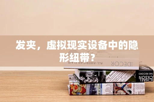 发夹，虚拟现实设备中的隐形纽带？