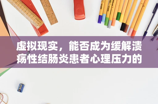 虚拟现实，能否成为缓解溃疡性结肠炎患者心理压力的新途径？