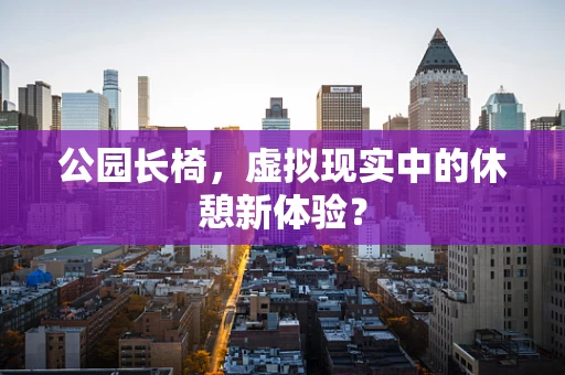公园长椅，虚拟现实中的休憩新体验？