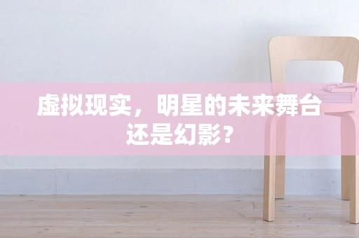 虚拟现实，明星的未来舞台还是幻影？