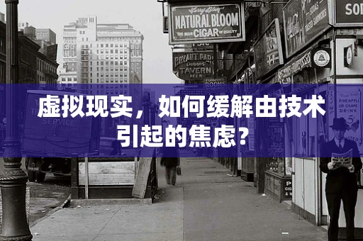 虚拟现实，如何缓解由技术引起的焦虑？