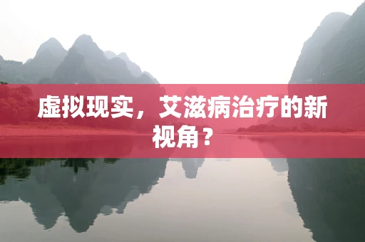 虚拟现实，艾滋病治疗的新视角？