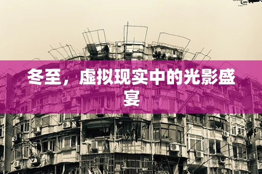 冬至，虚拟现实中的光影盛宴