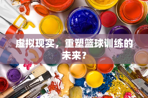 虚拟现实，重塑篮球训练的未来？