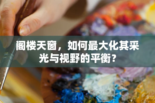 阁楼天窗，如何最大化其采光与视野的平衡？