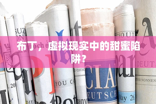 布丁，虚拟现实中的甜蜜陷阱？