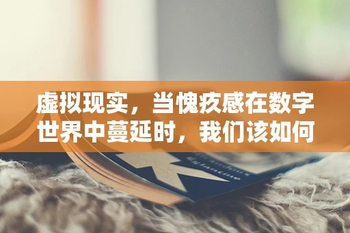 虚拟现实，当愧疚感在数字世界中蔓延时，我们该如何自处？