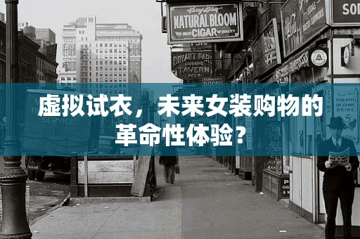 虚拟试衣，未来女装购物的革命性体验？