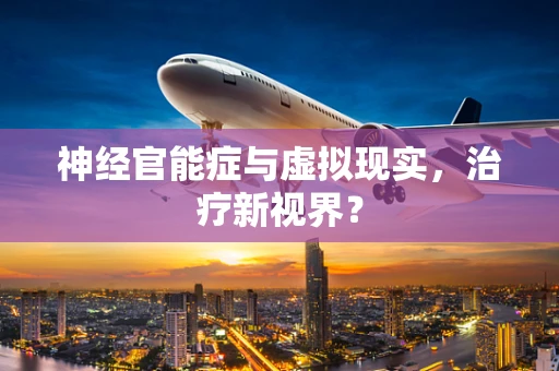 神经官能症与虚拟现实，治疗新视界？