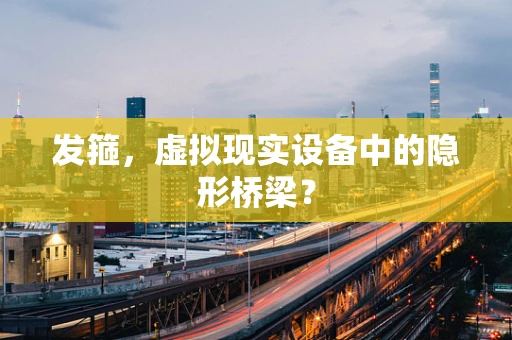发箍，虚拟现实设备中的隐形桥梁？