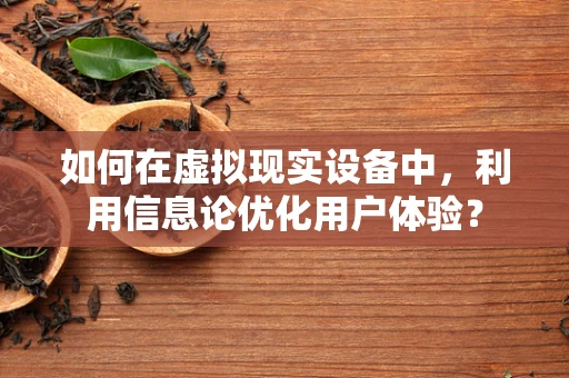如何在虚拟现实设备中，利用信息论优化用户体验？