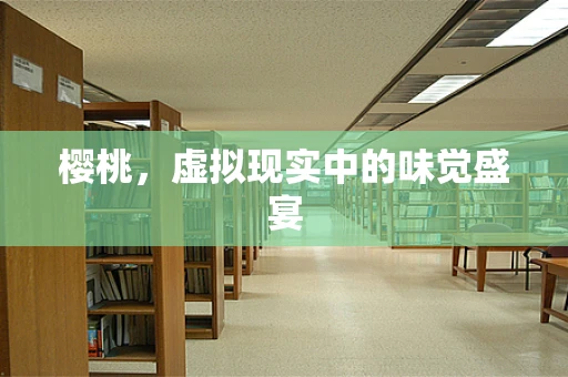 樱桃，虚拟现实中的味觉盛宴