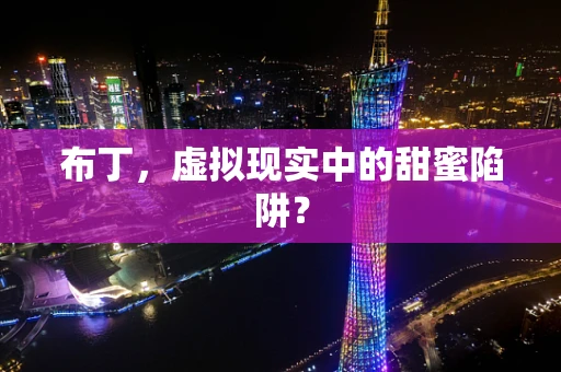 布丁，虚拟现实中的甜蜜陷阱？