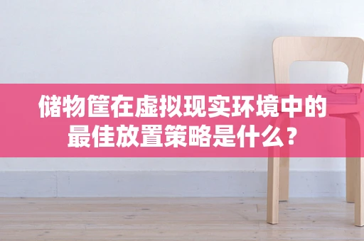 储物筐在虚拟现实环境中的最佳放置策略是什么？