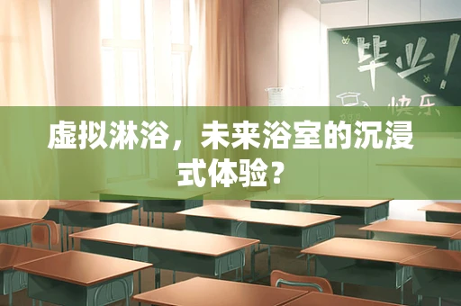 虚拟淋浴，未来浴室的沉浸式体验？