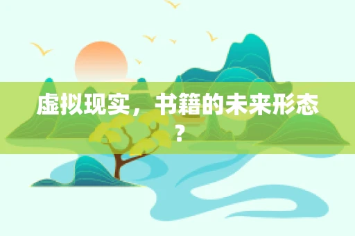 虚拟现实，书籍的未来形态？