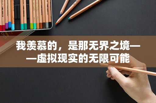 我羡慕的，是那无界之境——虚拟现实的无限可能