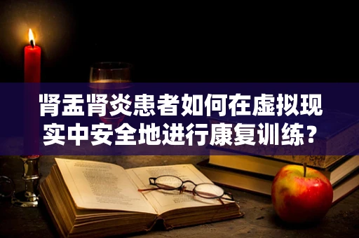 肾盂肾炎患者如何在虚拟现实中安全地进行康复训练？