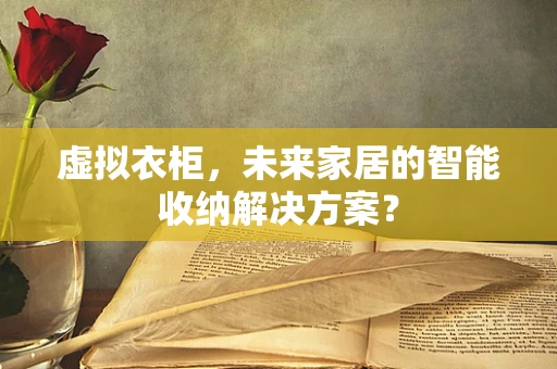 虚拟衣柜，未来家居的智能收纳解决方案？
